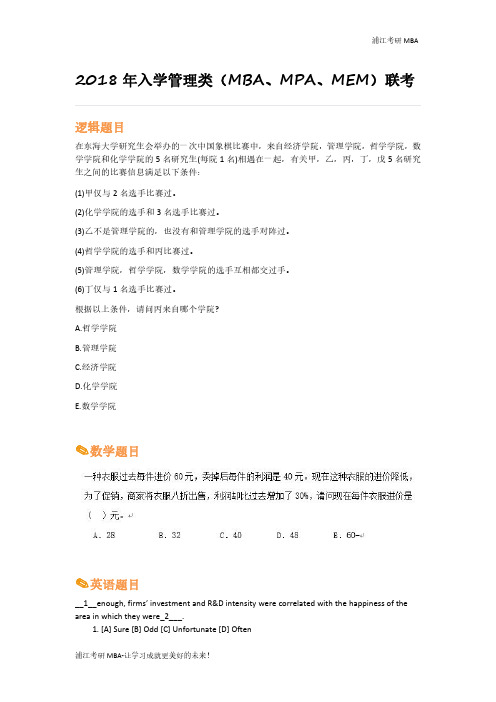 2018年入学管理类(MBA、MPA、MEM)联考