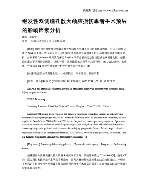 继发性双侧瞳孔散大颅脑损伤患者手术预后的影响因素分析
