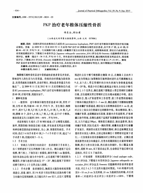 PKP治疗老年椎体压缩性骨折