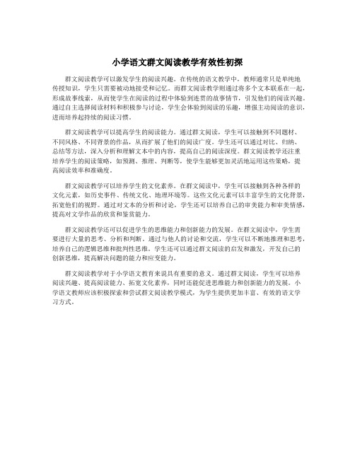 小学语文群文阅读教学有效性初探