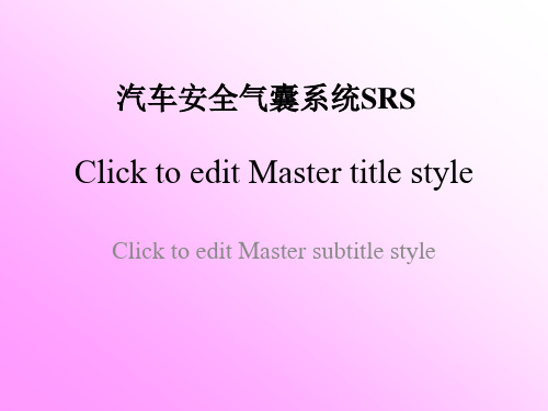 汽车安全气囊系统SRS