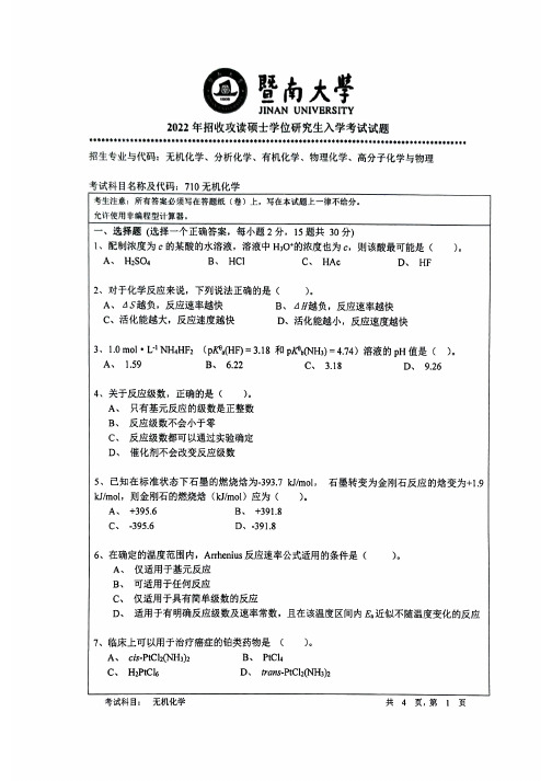 2022暨南大学考研710无机化学真题试卷(含大纲解析)