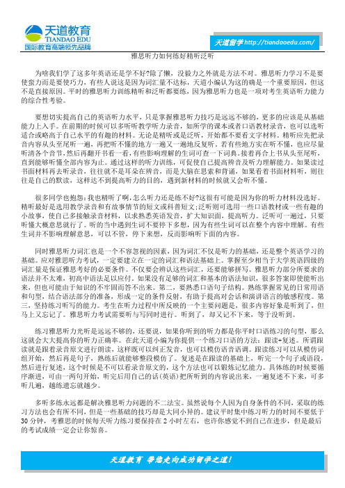 雅思听力如何练好精听泛听