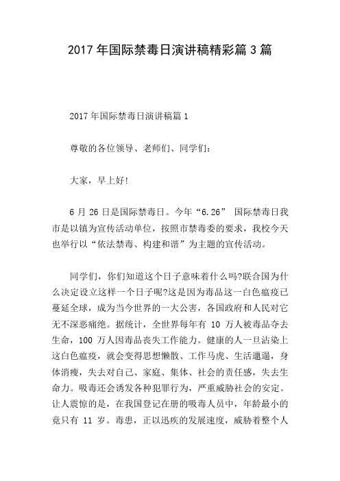 2017年国际禁毒日演讲稿精彩篇3篇
