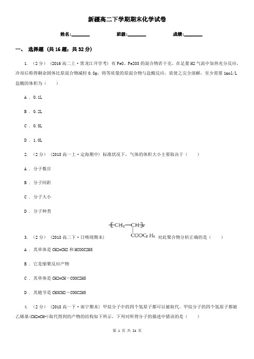 新疆高二下学期期末化学试卷