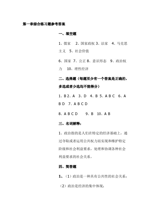 政治学原理第一章综合练习题答案
