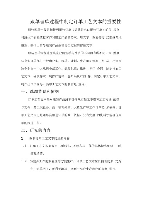跟单理单过程中制定订单工艺文本的重要性