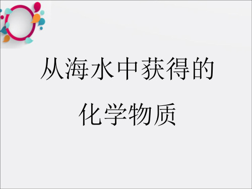 高中化学 专题二 从海水中获得的化学物质 专题小结课件 苏教版必修 (2)