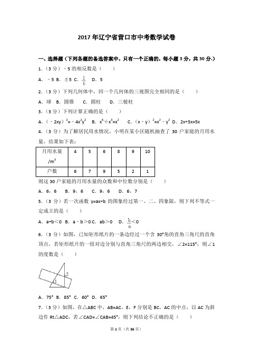 2017各地中考真题-2017年辽宁省营口市中考数学试卷