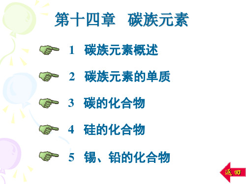 第十四章   碳族元素