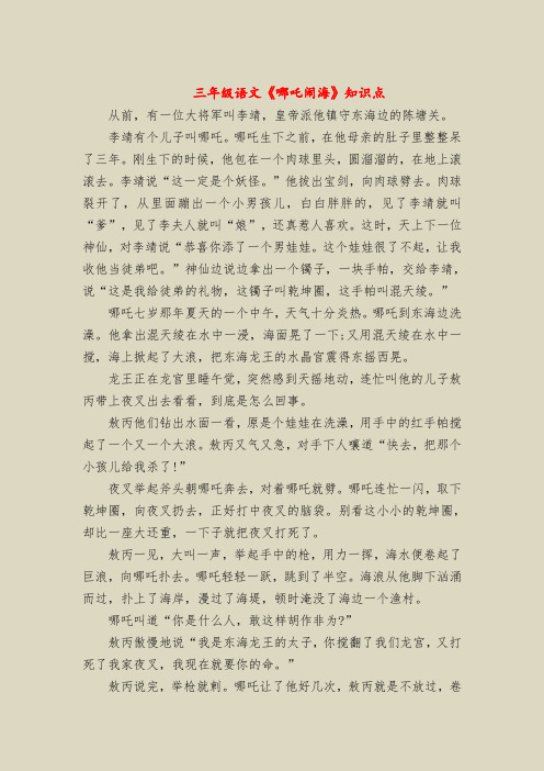 三年级语文《哪吒闹海》知识点