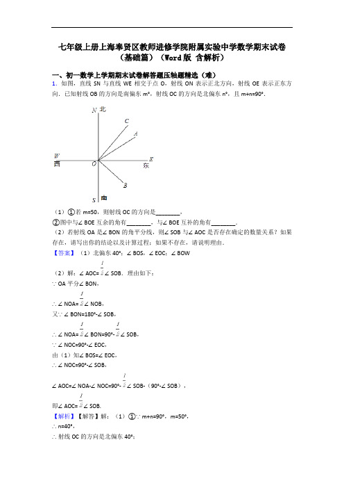 七年级上册上海奉贤区教师进修学院附属实验中学数学期末试卷(基础篇)(Word版 含解析)