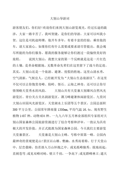 大别山导游词