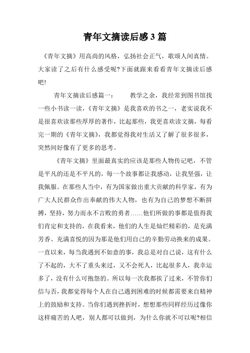 青年文摘读后感3篇