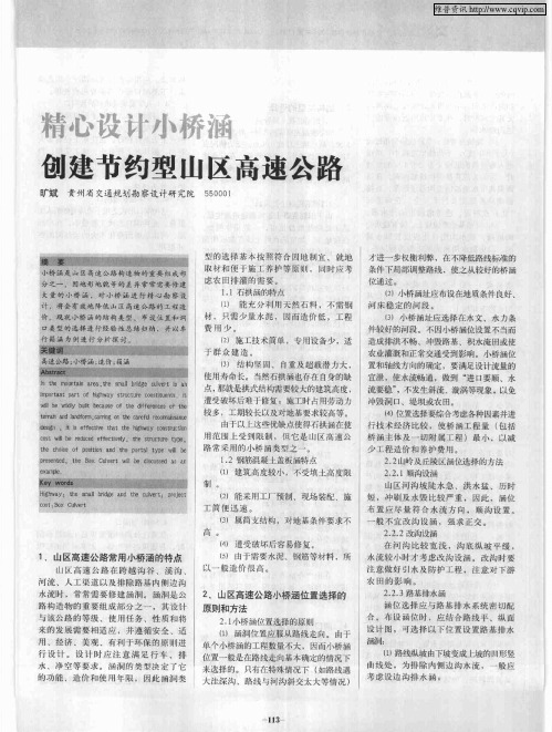 精心设计小桥涵,创建节约型山区高速公路