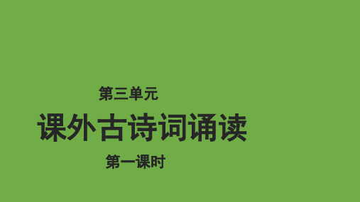 语文部编版七年级上册 课外古诗词诵读优秀课件第1课时(共29张ppt)