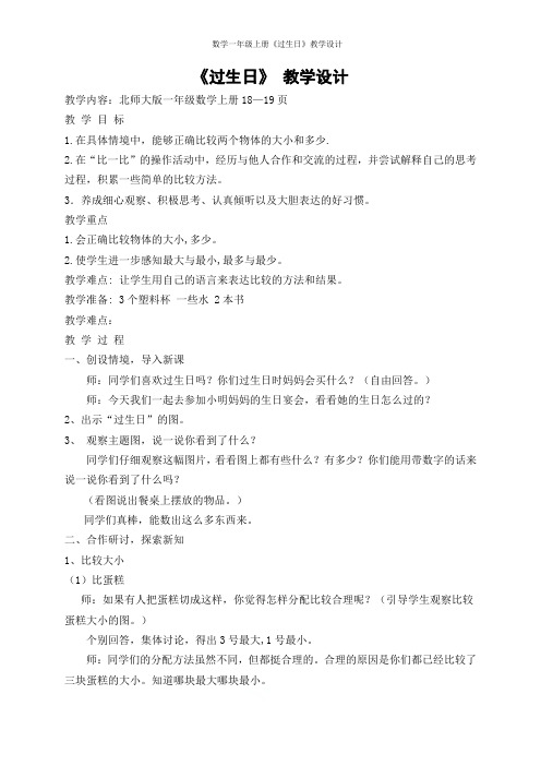 北师大版数学一年级上册《过生日》教学设计