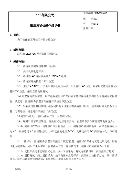 耐压测试仪操作指导书 Microsoft Word 文档 (2)