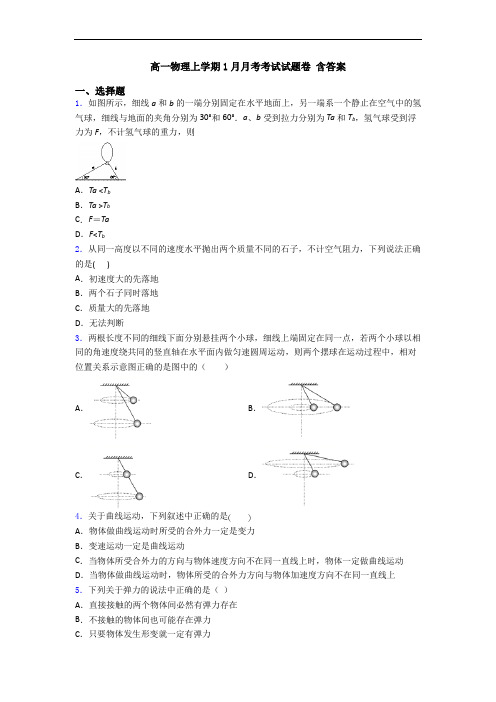 高一物理上学期1月月考考试试题卷 含答案