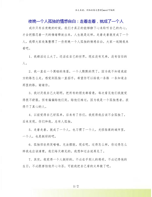 夜晚一个人孤独的情感自白：走着走着,就成了一个人.doc