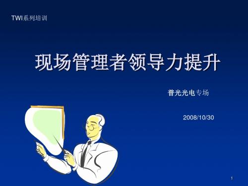领导力-现场管理者领导力的提升(ppt62页)