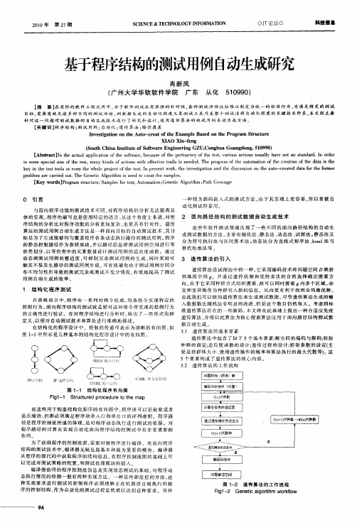 基于程序结构的测试用例自动生成研究