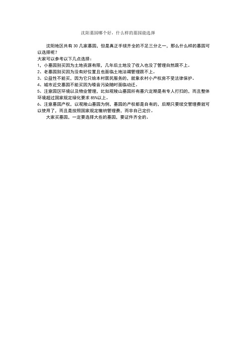 沈阳墓园哪个好