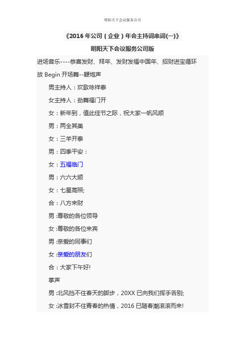 2016年公司(企业)年会主持词串词-知识杂货店