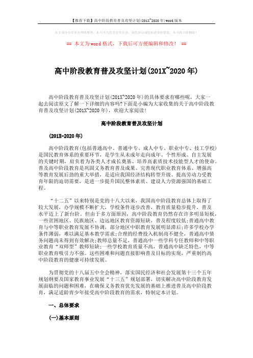 【推荐下载】高中阶段教育普及攻坚计划(201X~2020年)word版本 (5页)