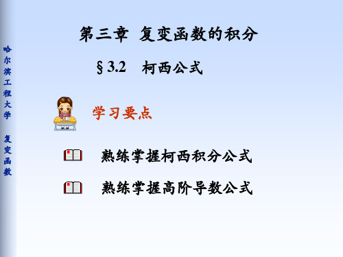 复变函数 柯西公式ppt课件