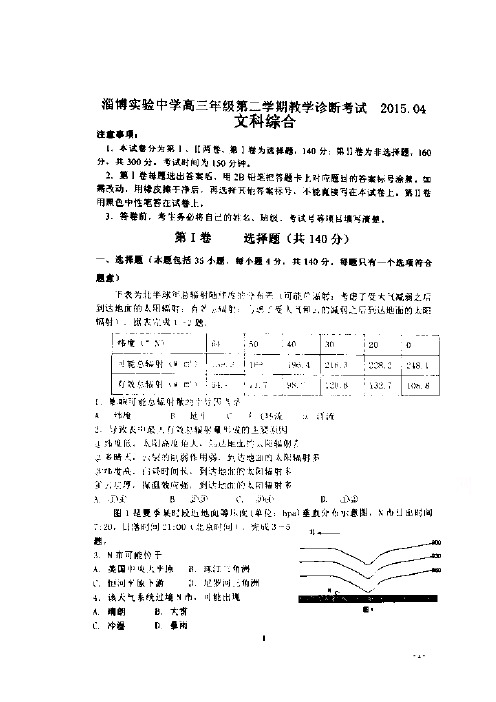 山东省淄博实验中学2015届高三4月教学诊断考试文科综合试题 扫描版含答案