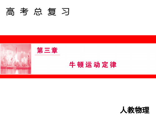 2019届高三人教版物理一轮复习课件：第三章 第1节 牛顿第一定律 牛顿第三定律