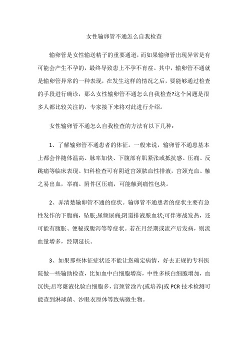 女性输卵管不通怎么自我检查