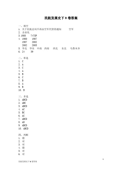 民航史下B答案