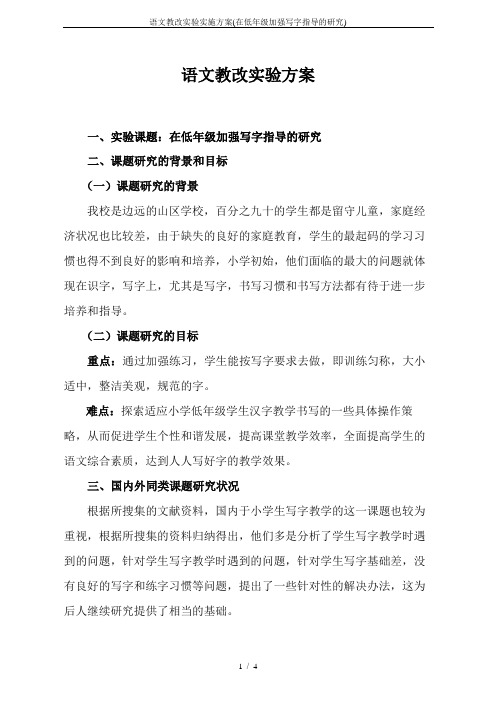 语文教改实验实施方案(在低年级加强写字指导的研究)