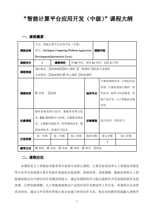 智能计算平台应用开发(中级)教学大纲