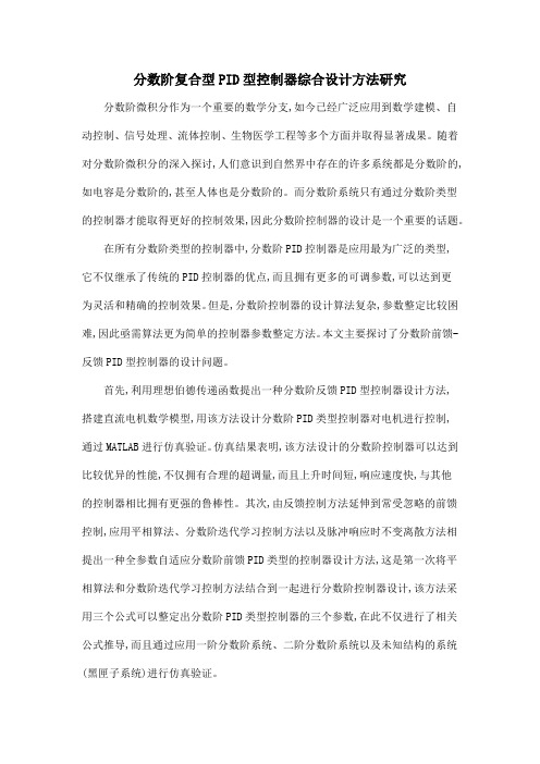 分数阶复合型PID型控制器综合设计方法研究