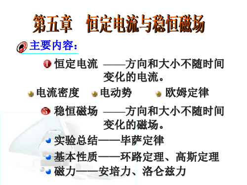 恒定电流与稳恒磁场