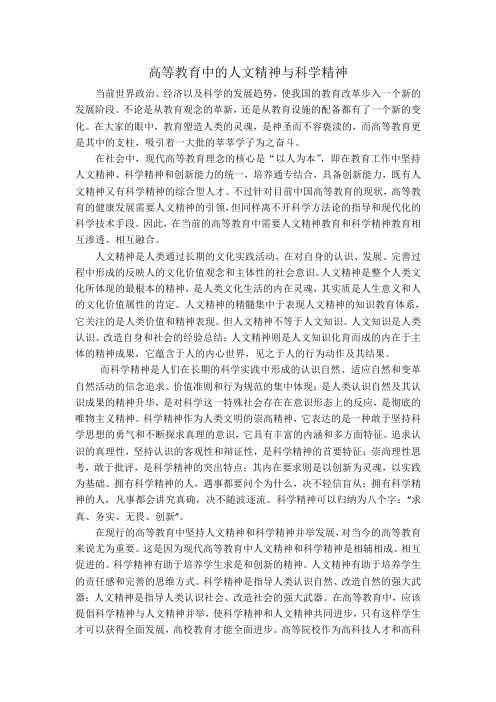 高等教育的人文精神和科学精神