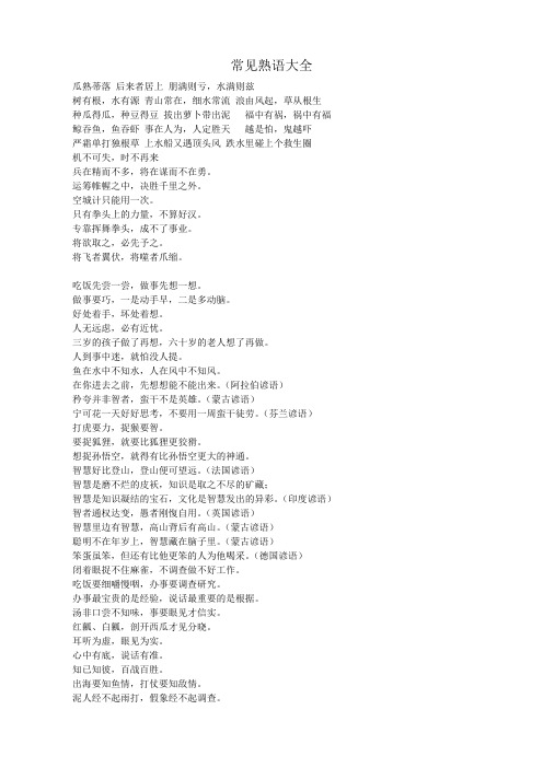 常见熟语大全