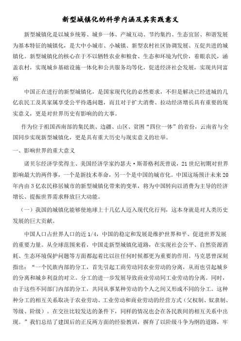 新型城镇化的科学内涵