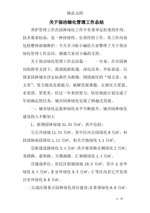 关于保洁绿化管理工作总结