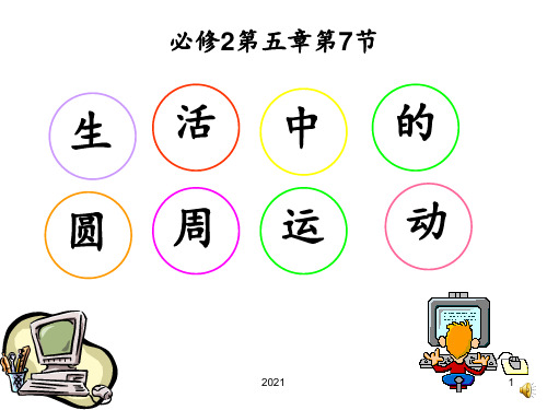 公开课-生活中的圆周运动PPT课件