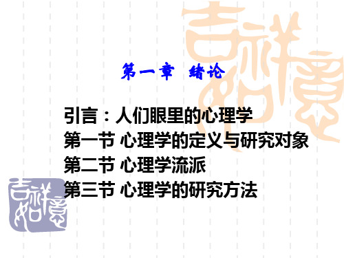 普通心理学01绪论