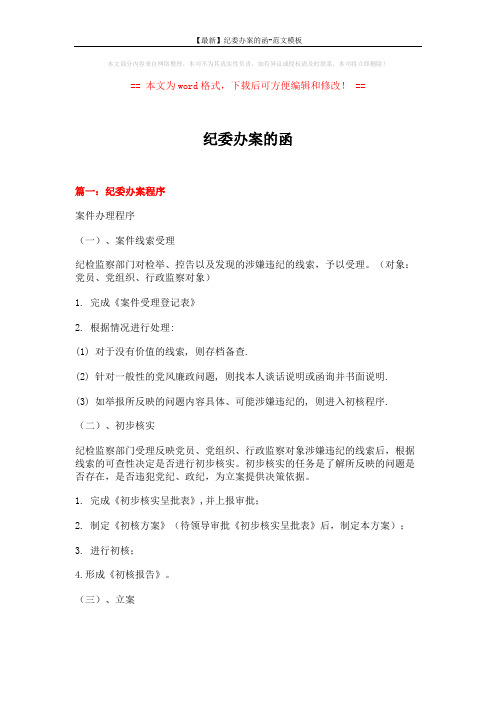 【最新】纪委办案的函-范文模板 (3页)