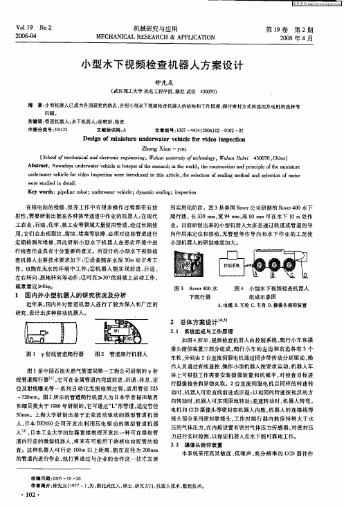 小型水下视频检查机器人方案设计