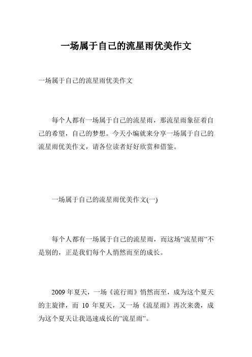 一场属于自己的流星雨优美作文
