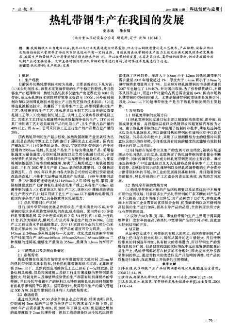 热轧带钢生产在我国的发展