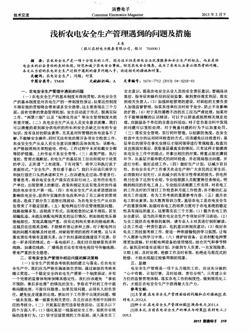 浅析农电安全生产管理遇到的问题及措施