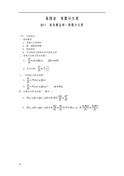 考研数学之高等数学讲义第四章(考点知识点+概念定理总结)